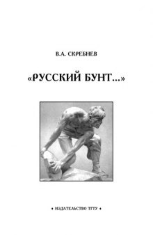 Русский бунт: Рабочая тетрадь для студентов 1-2 курсов по базовой дисциплине ''Отечественная история''