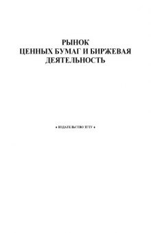 Рынок ценных бумаг и биржевая деятельность. Методические указания, программа и контрольные задания