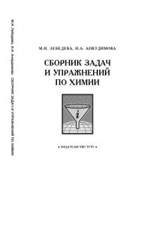 Сборник задач и упражнений по химии