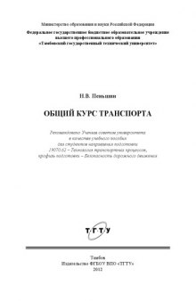 Общий курс транспорта. Учебное пособие