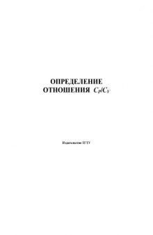 Определение отношения Cp/Cv. Лабораторная работа