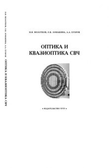 Оптика и квазиоптика СВЧ: Учебное пособие