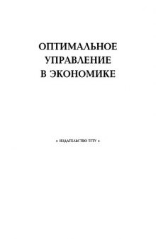 Оптимальное управление в экономике: Методические указания