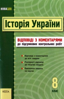 Історія України 8 клас. Відповіді до збірника завдань для підсумкових контрольних робіт