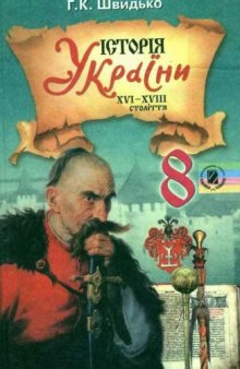 Історія України XVI-XVIII століття. 8 клас