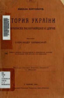 Історія України і життєписах визначнійших її діячів