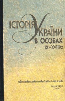Історія України в особах, IX–XVIII ст.