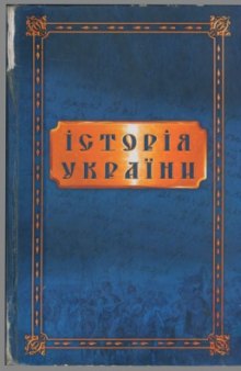 Історія України від найдавніших часів до сьогодення. Збірник документів і матеріалів