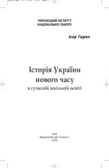 Історія України нового часу в сучасній шкільній освіті