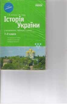 Історія України у визначеннях, таблицях і схемах. 7-9 класи