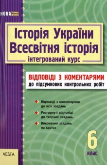 Історія України. Всесвітня історія (інтегрований курс). 6 клас. Відповіді до збірника завдань для підсумкових контрольних робіт