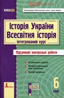 Історія України. Всесвітня історія(інтегрований курс). 6 клас. Підсумкові контрольні роботи