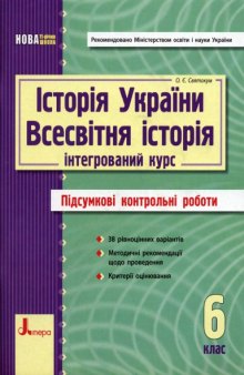 Історія України. Всесвітня історія. 6 клас. Підсумкові контрольні роботи