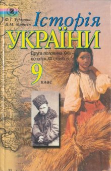 Історія України. Друга половина XVII - початок XX ст. Підручник для 9 кл.