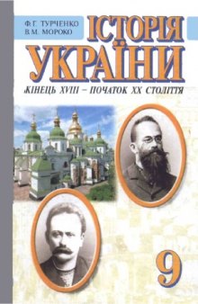 Історія України. Кінець XVIII - початок XX столігтя . 9 клас