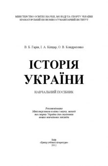 Історія України. Навчальник посібник