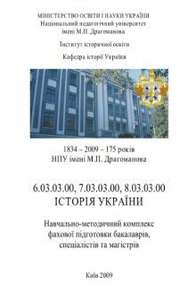 Історія України. Навчально-методичний комплекс фахової підготовки бакалаврів, спеціалістів та магістрів.