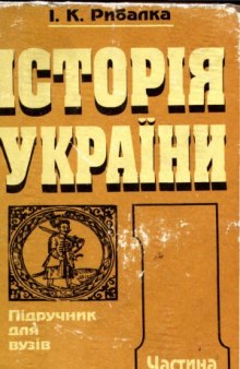 Історія України. Частина І. Від найдавніших часів до кінця XVIII століття.