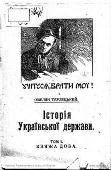 Історія української держави. Том І. Княжа доба.