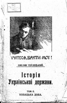 Історія української держави. Том ІІ. Козацька доба.