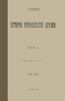 Історія української драми. Том І