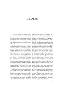 Історія української культури. У п'яти томах. Т.3. Українська культура другої половини XVII - XVIII століть.