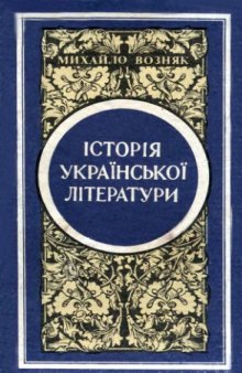 Історія української літератури. Книга 2.