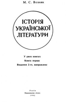 Історія української літератури. У 2 книгах Навч. вид. Кн.1.