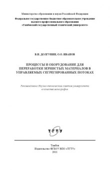 Процессы и оборудование для переработки зернистых материалов в управляемых сегрегированных потоках. Монография