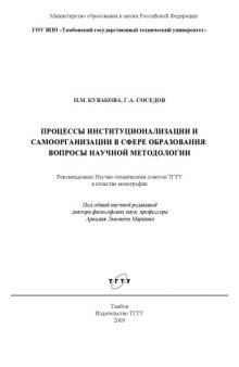 Процессы институционализации и самоорганизации в сфере образования: Монография