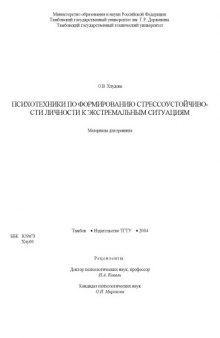 Психотехники по формированию стрессоустойчивости личности к экстремальным ситуациям. Учебное пособие