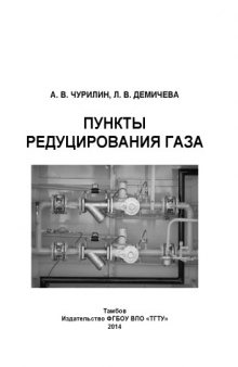 Пункты редуцирования газа. Учебное пособие