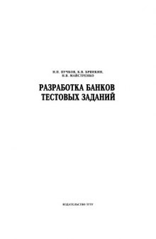 Разработка банков тестовых заданий: Методические рекомендации