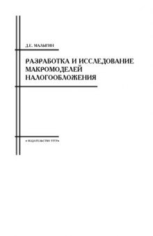 Разработка и исследование макромоделей налогообложения: Монография