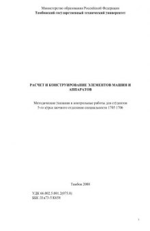 Расчет и конструирование элементов машин и аппаратов. Методические указания и контрольные работы