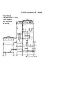 Расчет и проектирование стальных балочных клеток. Учебное пособие