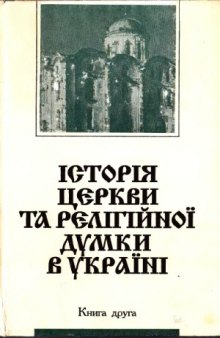 Історія церкви та релігійної думки в Україні. У 3-х кн.