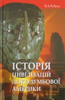 Історія цивілізацій доколумбової Америки