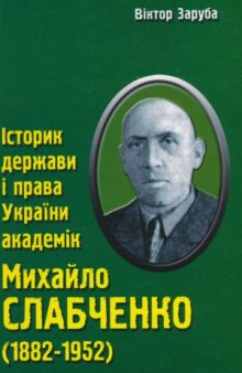 Історик держави і права України академік М. Є. Слабченко (1882—1952)