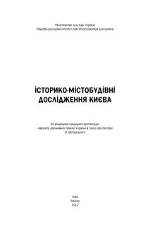 Історико-містобудівні дослідження Києва