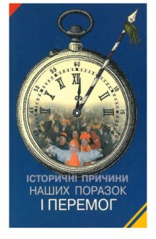 Історичні причини наших поразок і перемог