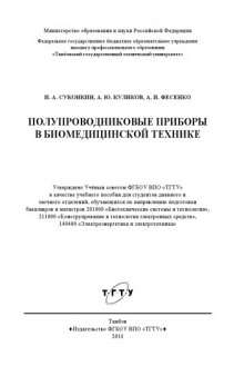 Полупроводниковые приборы в биомедицинской технике. Учебное пособие