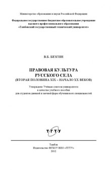 Правовая культура русского села (вторая половина XIX – начало XX веков). Учебное пособие