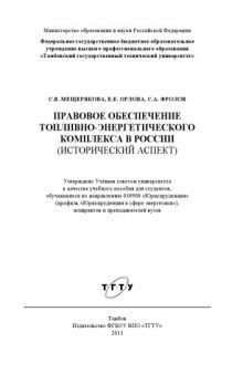 Правовое обеспечение топливно-энергетического комплекса России (исторический аспект). Учебное пособие