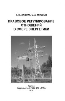 Правовое регулирование отношений в сфере энергетики. Учебное пособие