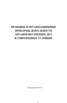 Правовые и организационные проблемы деятельности органов внутренних дел в современных условиях: Учебное пособие