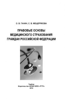 Правовые основы медицинского страхования граждан Российской Федерации. Учебное пособие
