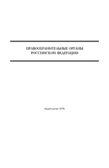 Правоохранительные органы Российской Федерации: Методические указания по выполнению и оформлению контрольной работы