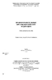 Правоохранительные органы РФ. Учебн. пособ