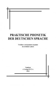 Практическая фонетика немецкого языка . Методические разработки